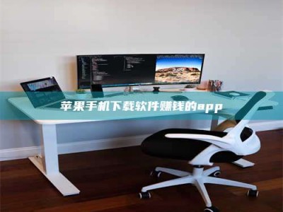 雄安新区苹果手机下载软件赚钱的app