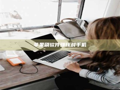 雄安新区苹果刷软件赚钱对手机