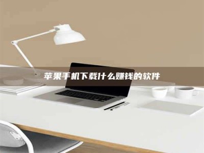 雄安新区苹果手机下载什么赚钱的软件