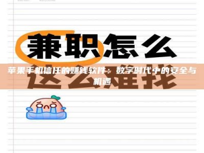 雄安新区苹果手机信任的赚钱软件：数字时代中的安全与机遇