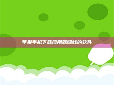 雄安新区苹果手机下载应用就赚钱的软件