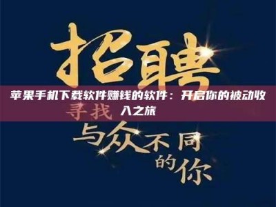 雄安新区苹果手机下载软件赚钱的软件：开启你的被动收入之旅