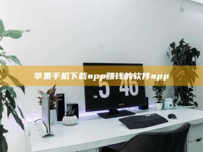 雄安新区苹果手机下载app赚钱的软件app