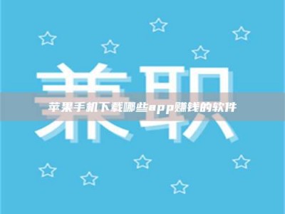 雄安新区苹果手机下载哪些app赚钱的软件