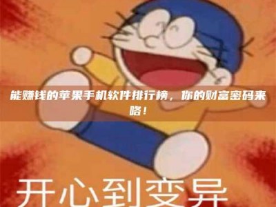 雄安新区能赚钱的苹果手机软件排行榜，你的财富密码来咯！