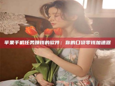 雄安新区别抱怨找不到兼职啦，今天就教你几个在贴吧发帖招人的“小心机”！做完这些，你的招聘信息妥妥地被看到～