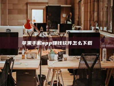 雄安新区苹果手机app赚钱软件怎么下载
