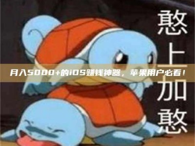 雄安新区月入5000+的iOS赚钱神器，苹果用户必看！