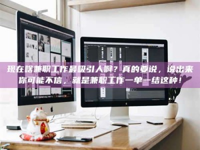 雄安新区现在啥兼职工作最吸引人啊？真的要说，说出来你可能不信，就是兼职工作一单一结这种！