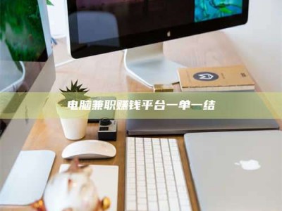 雄安新区电脑兼职赚钱平台一单一结