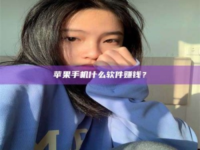 雄安新区苹果手机什么软件赚钱？