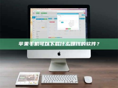 雄安新区苹果手机可以下载什么赚钱的软件？
