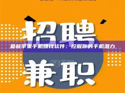 雄安新区最新苹果手机赚钱软件：挖掘你的手机潜力