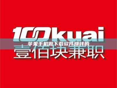 雄安新区苹果手机做下载软件赚钱的
