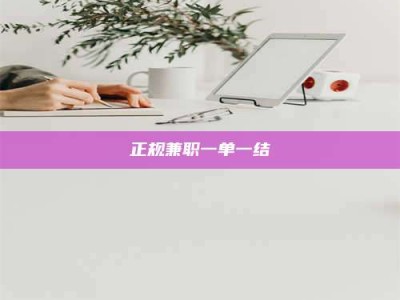 雄安新区正规兼职一单一结