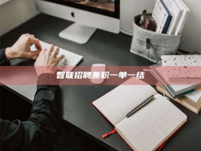 雄安新区智联招聘兼职一单一结