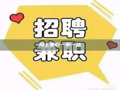 雄安新区网上兼职一单一结