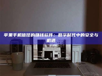 雄安新区'招聘试药员'涉嫌违法？揭秘背后的危险真相！