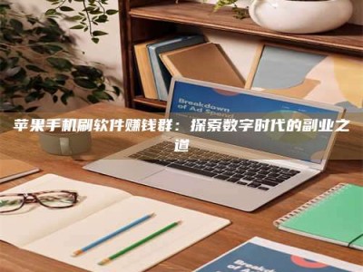 雄安新区苹果手机刷软件赚钱群：探索数字时代的副业之道
