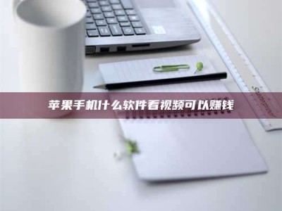 雄安新区苹果手机什么软件看视频可以赚钱