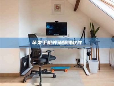 雄安新区苹果手机养殖赚钱软件