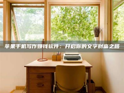 雄安新区2024年全国金投美亚招募中心详解，避免踩坑指南！