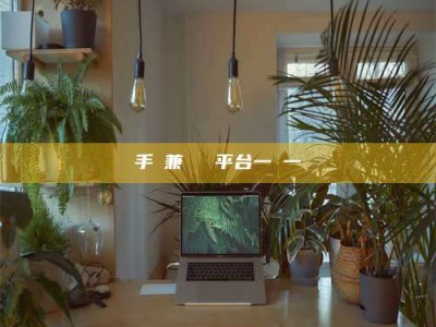 雄安新区手機兼職賺錢平台一單一結