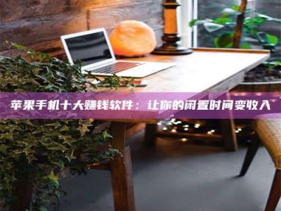 雄安新区“试药师”之趣，这些药物选择你真懂了吗？趣谈生活小贴士！