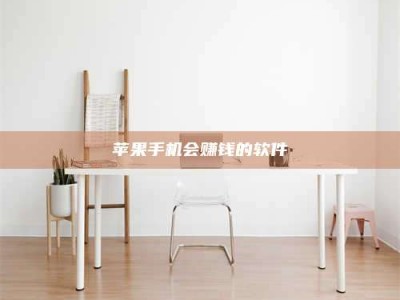 雄安新区苹果手机会赚钱的软件