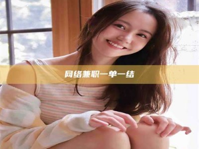 雄安新区网络兼职一单一结