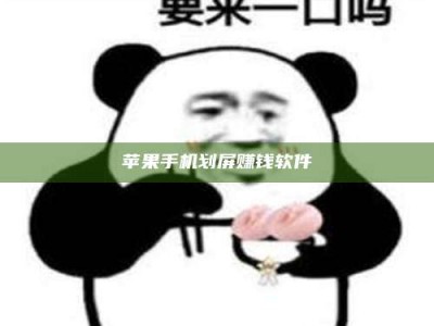 雄安新区苹果手机划屏赚钱软件