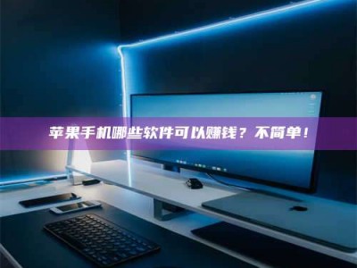 雄安新区《小心！这个兼职陷阱差点害了我的健康》