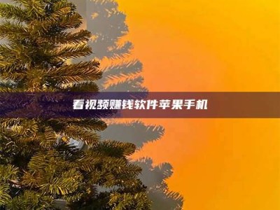 雄安新区看视频赚钱软件苹果手机