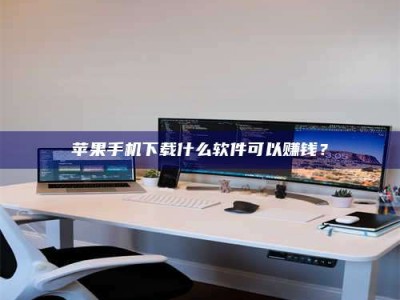 雄安新区苹果手机下载什么软件可以赚钱？